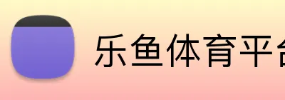 乐鱼体育平台网页版 Logo